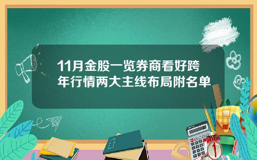 11月金股一览券商看好跨年行情两大主线布局附名单