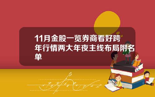 11月金股一览券商看好跨年行情两大年夜主线布局附名单