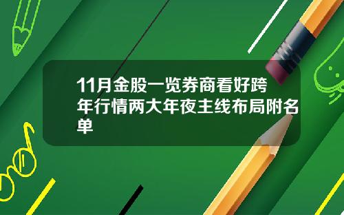 11月金股一览券商看好跨年行情两大年夜主线布局附名单