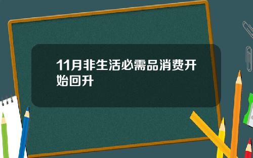 11月非生活必需品消费开始回升