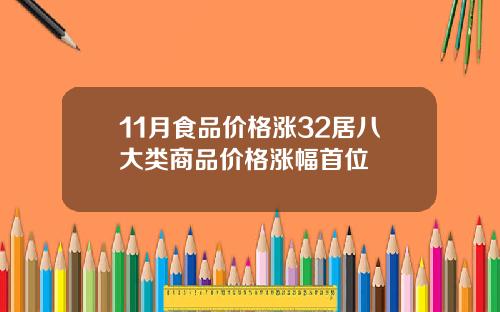 11月食品价格涨32居八大类商品价格涨幅首位
