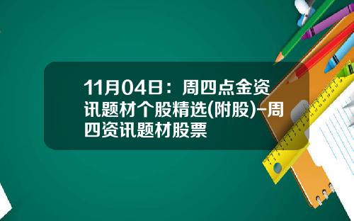 11月04日：周四点金资讯题材个股精选(附股)-周四资讯题材股票