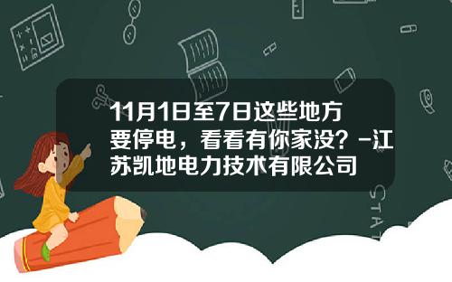11月1日至7日这些地方要停电，看看有你家没？-江苏凯地电力技术有限公司