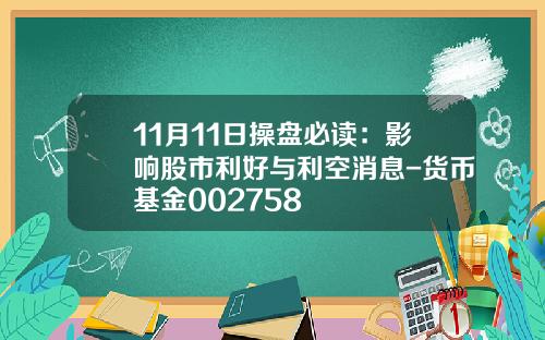 11月11日操盘必读：影响股市利好与利空消息-货币基金002758