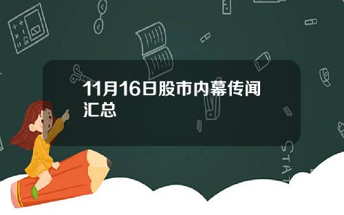 11月16日股市内幕传闻汇总