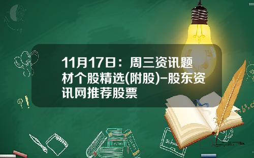 11月17日：周三资讯题材个股精选(附股)-股东资讯网推荐股票