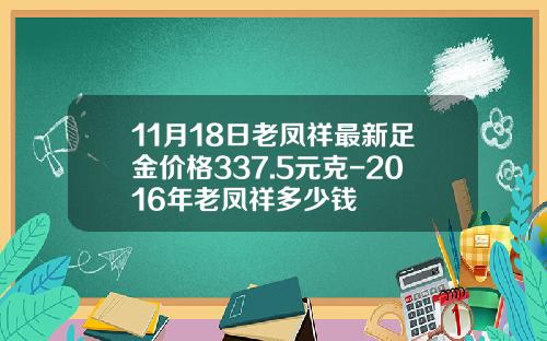11月18日老凤祥最新足金价格337.5元克-2016年老凤祥多少钱