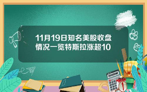 11月19日知名美股收盘情况一览特斯拉涨超10