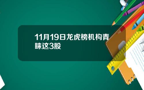 11月19日龙虎榜机构青睐这3股