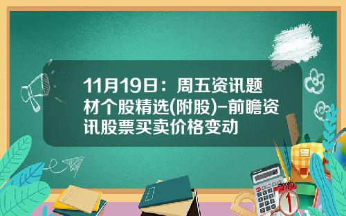 11月19日：周五资讯题材个股精选(附股)-前瞻资讯股票买卖价格变动
