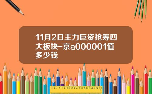 11月2日主力巨资抢筹四大板块-京a000001值多少钱