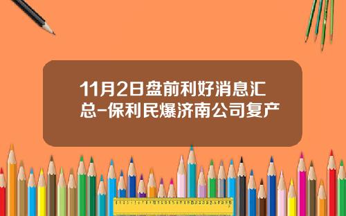 11月2日盘前利好消息汇总-保利民爆济南公司复产