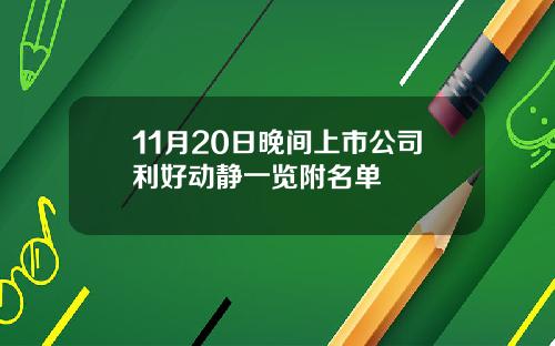 11月20日晚间上市公司利好动静一览附名单