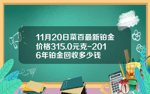 11月20日菜百最新铂金价格315.0元克-2016年铂金回收多少钱