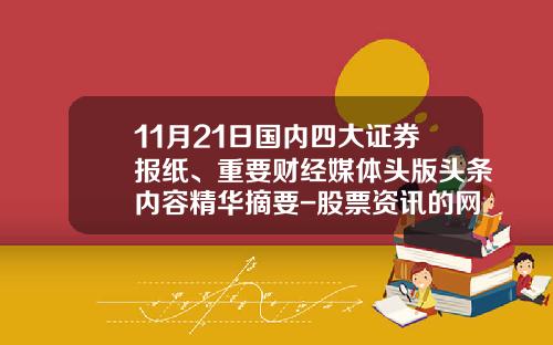 11月21日国内四大证券报纸、重要财经媒体头版头条内容精华摘要-股票资讯的网站都有哪些