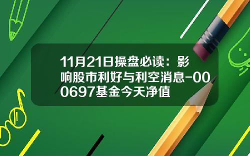 11月21日操盘必读：影响股市利好与利空消息-000697基金今天净值