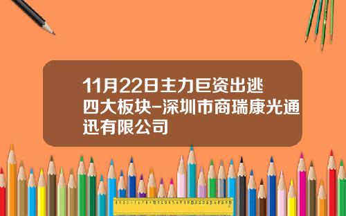 11月22日主力巨资出逃四大板块-深圳市商瑞康光通迅有限公司