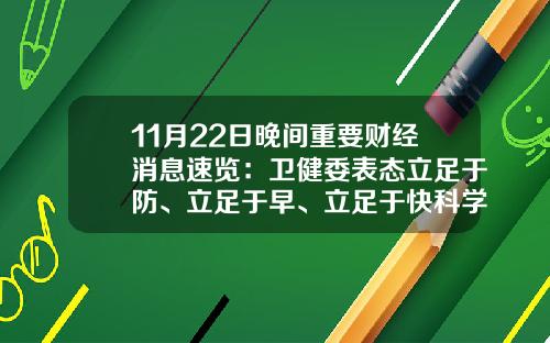 11月22日晚间重要财经消息速览：卫健委表态立足于防、立足于早、立足于快科学精准做好疫情防控各项工作-环球资讯科技股票