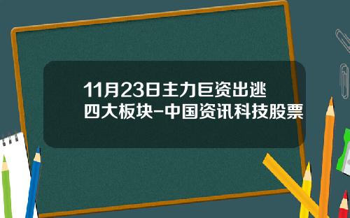 11月23日主力巨资出逃四大板块-中国资讯科技股票