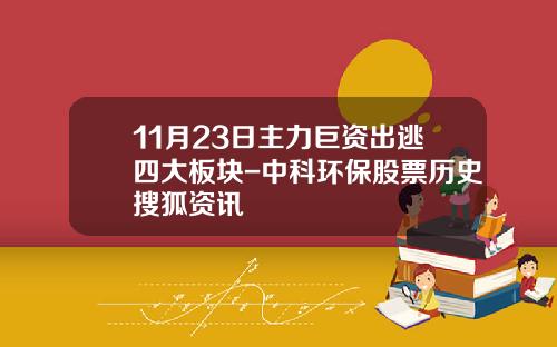 11月23日主力巨资出逃四大板块-中科环保股票历史搜狐资讯