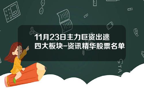 11月23日主力巨资出逃四大板块-资讯精华股票名单