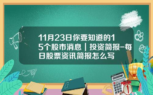 11月23日你要知道的15个股市消息｜投资简报-每日股票资讯简报怎么写