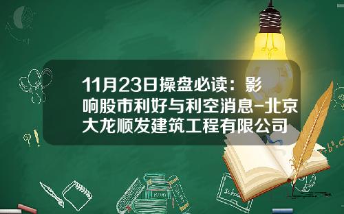 11月23日操盘必读：影响股市利好与利空消息-北京大龙顺发建筑工程有限公司
