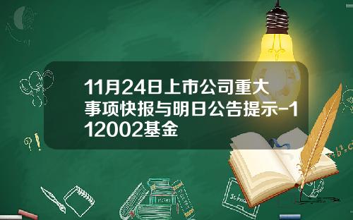 11月24日上市公司重大事项快报与明日公告提示-112002基金