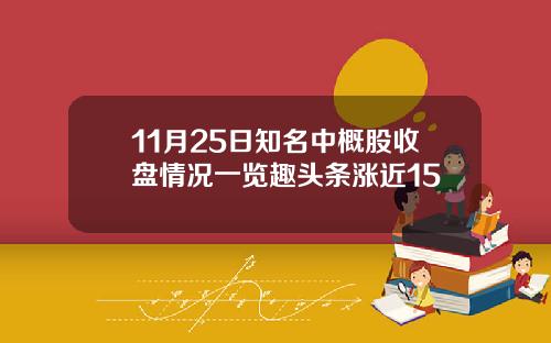 11月25日知名中概股收盘情况一览趣头条涨近15