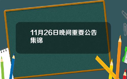11月26日晚间重要公告集锦