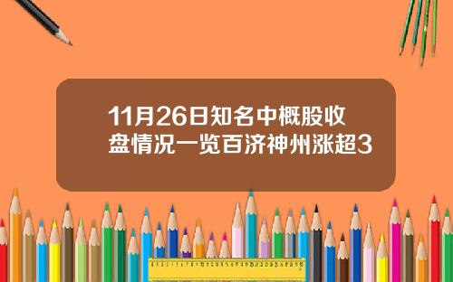 11月26日知名中概股收盘情况一览百济神州涨超3