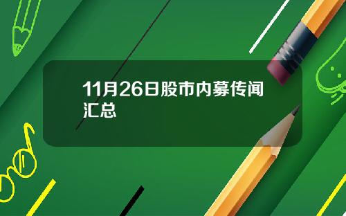 11月26日股市内募传闻汇总