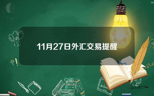 11月27日外汇交易提醒