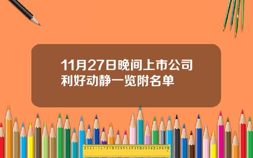 11月27日晚间上市公司利好动静一览附名单