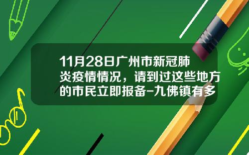 11月28日广州市新冠肺炎疫情情况，请到过这些地方的市民立即报备-九佛镇有多少工厂