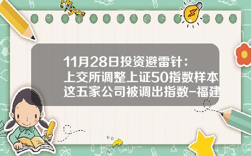 11月28日投资避雷针：上交所调整上证50指数样本这五家公司被调出指数-福建东元精工有限公司