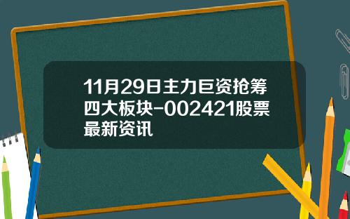11月29日主力巨资抢筹四大板块-002421股票最新资讯