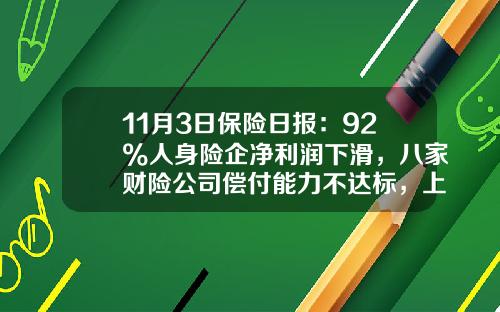 11月3日保险日报：92%人身险企净利润下滑，八家财险公司偿付能力不达标，上月72名保险高管履新-保险公司门迎