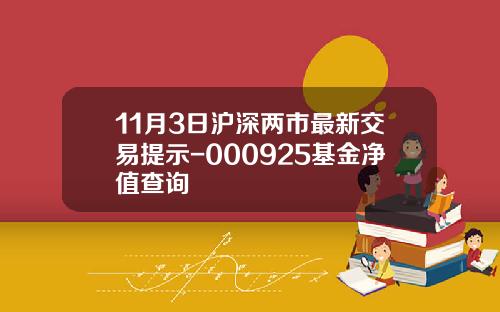 11月3日沪深两市最新交易提示-000925基金净值查询