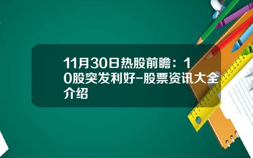 11月30日热股前瞻：10股突发利好-股票资讯大全介绍
