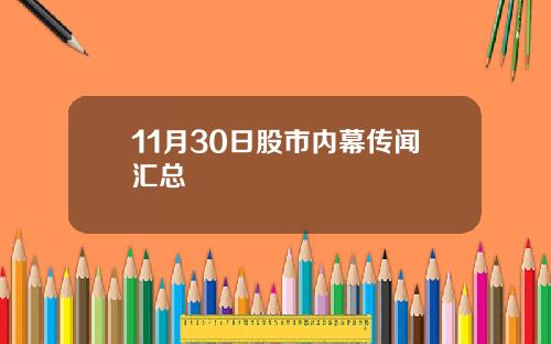 11月30日股市内幕传闻汇总