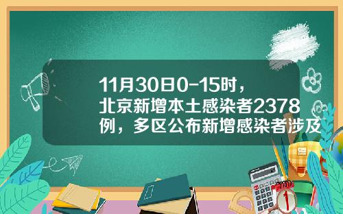 11月30日0-15时，北京新增本土感染者2378例，多区公布新增感染者涉及风险点位-北京中卓时代消防工程有限公司