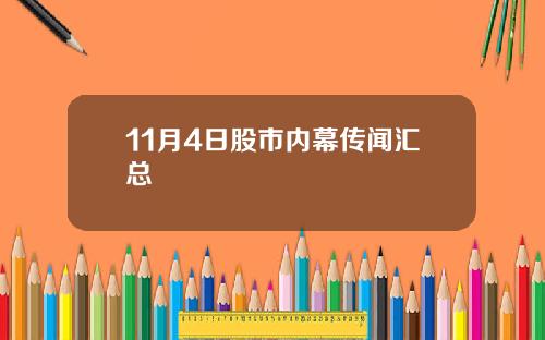 11月4日股市内幕传闻汇总