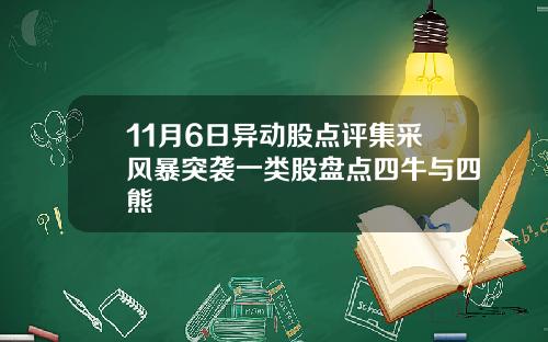 11月6日异动股点评集采风暴突袭一类股盘点四牛与四熊