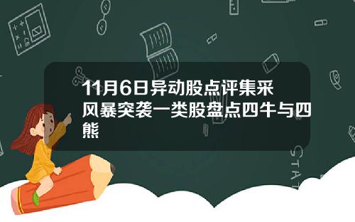 11月6日异动股点评集采风暴突袭一类股盘点四牛与四熊