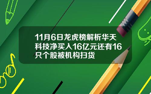 11月6日龙虎榜解析华天科技净买入16亿元还有16只个股被机构扫货