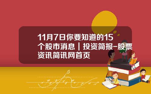 11月7日你要知道的15个股市消息｜投资简报-股票资讯简讯网首页