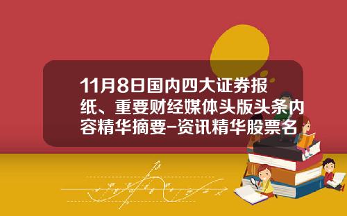 11月8日国内四大证券报纸、重要财经媒体头版头条内容精华摘要-资讯精华股票名单