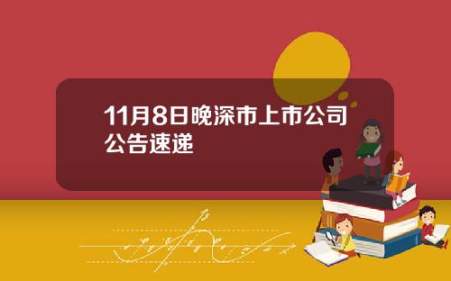 11月8日晚深市上市公司公告速递