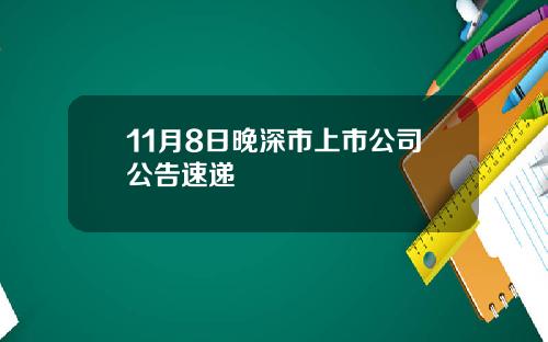 11月8日晚深市上市公司公告速递